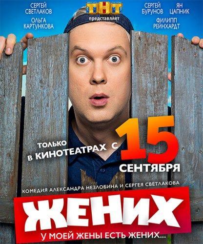 Жених (2016)