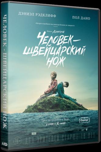 Человек – швейцарский нож (2016)