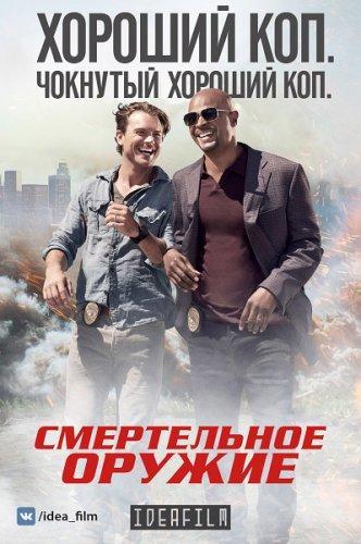 Смертельное оружие Сезон 1 серия 12 (2016)