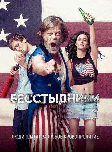 Бесстыжие 10 сезон (2019)