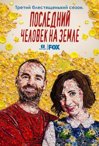 Последний человек на Земле Сезон 3 (2016) Все серии