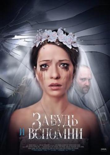 Забудь и вспомни (2016) Все серии