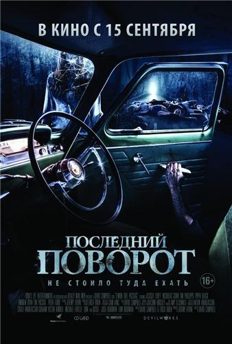 Последний поворот (2015)