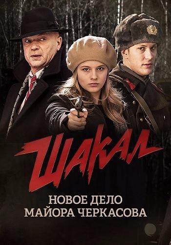 Шакал (2016) Все серии