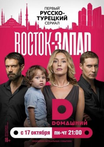 Восток-Запад 2 сезон (2018)