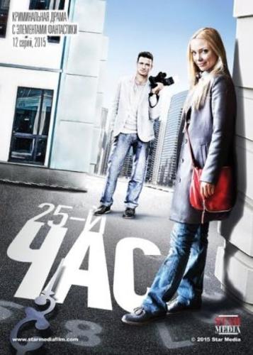 25-й час (2016) Все серии