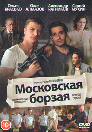 Московская борзая 2 сезон (2018)