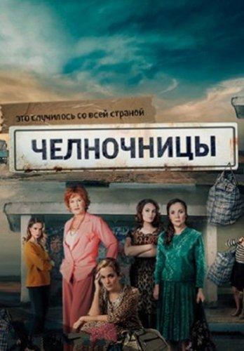 Челночницы 2 сезон (2018)