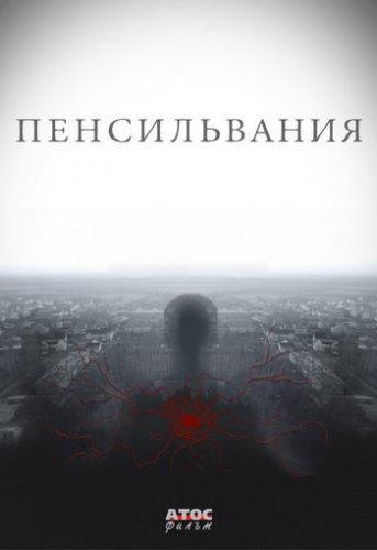 Пенсильвания (2016) Все серии