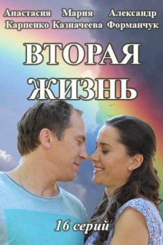 Вторая жизнь (2016) Все серии