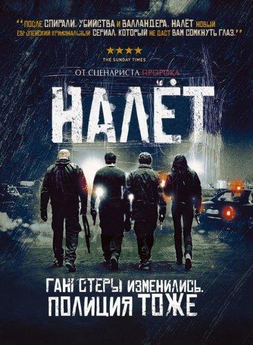 Налёт Сезон 4 (2016)