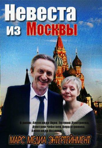 Невеста из Москвы (2016) Все серии