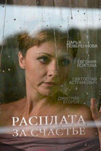 Расплата за счастье (2016)