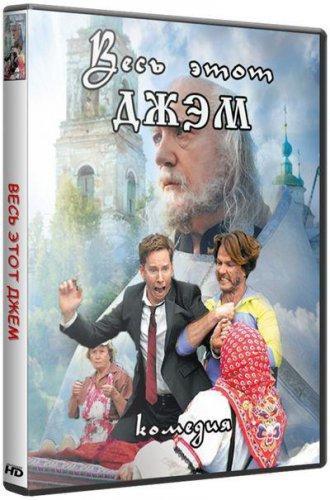 Весь этот джем (2015)