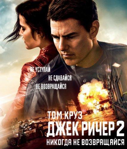 Джек Ричер 2: Никогда не возвращайся (2016)