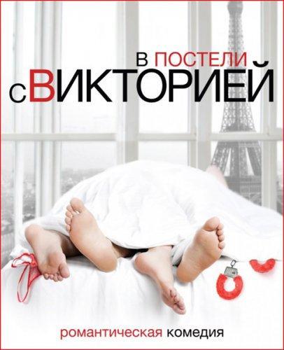 В постели с Викторией (2016)