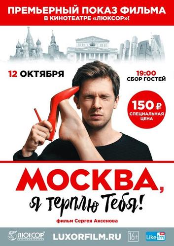 Москва, я терплю тебя (2016)