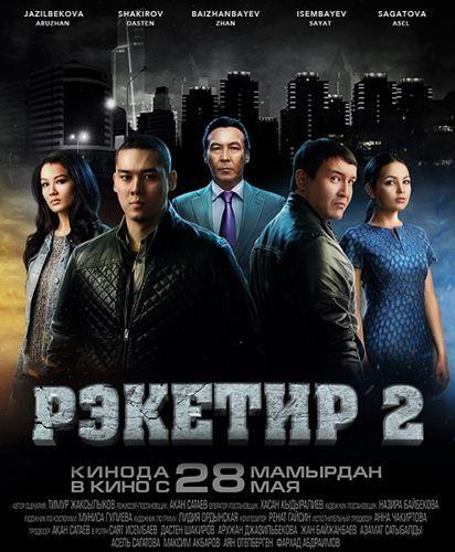 Рэкетир 2 (2015)