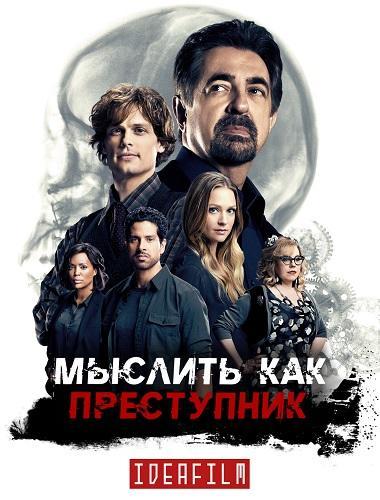 Мыслить как преступник Сезон 12 (2016)