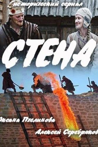 Стена (2016) Все серии