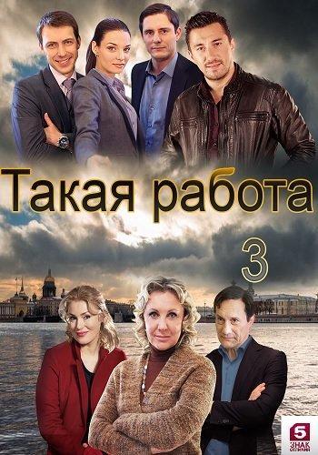 Такая работа (2016) Все сезоны