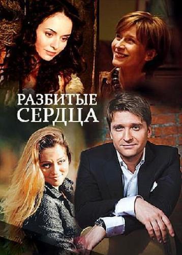 Разбитые сердца (2016)