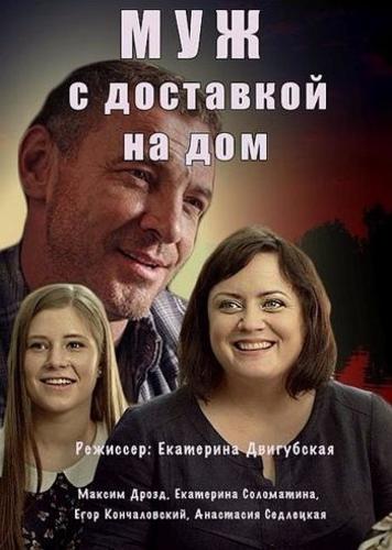 Муж с доставкой на дом (2016)