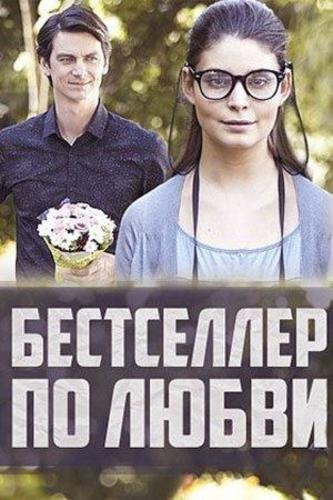 Бестселлер по любви (2016)