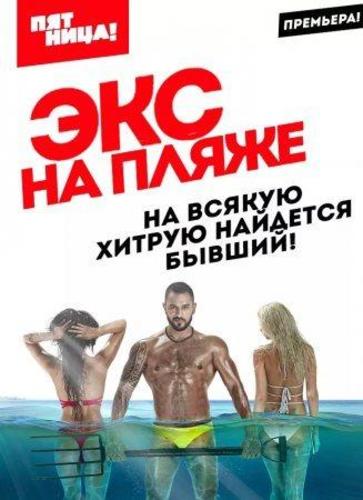 Экс на пляже Сезон 1 (2016) пятница Все серии