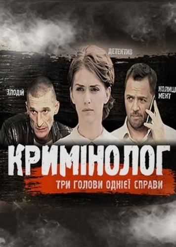 Криминолог (2016) Все серии