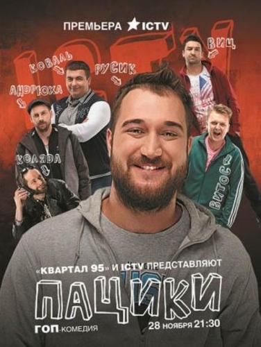 Пацики Сериал (2016) Все серии