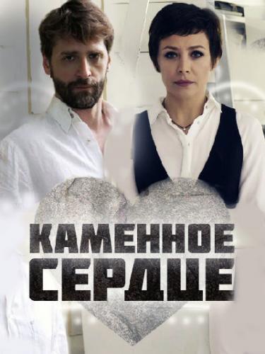 Каменное сердце (2016) Все серии