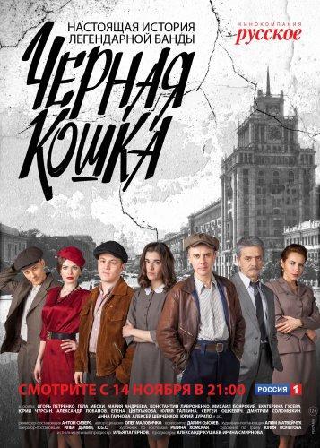 Черная Кошка (2016) Все серии