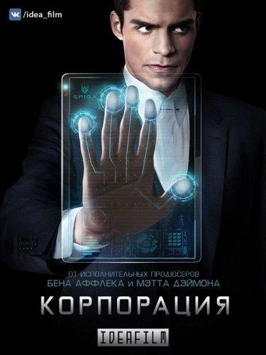 Корпорация Сезон 1 (2016)