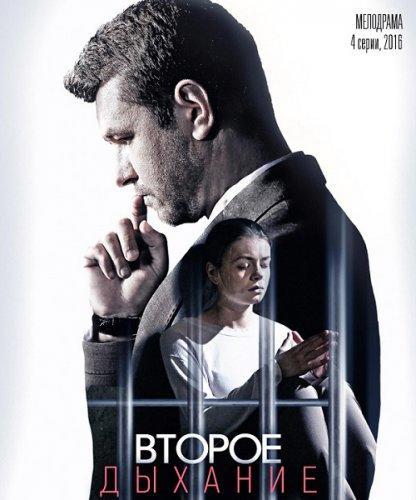 Второе дыхание (2016)