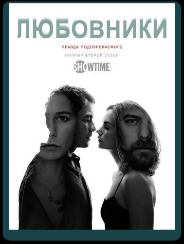 Любовники Сезон 3 (2016)