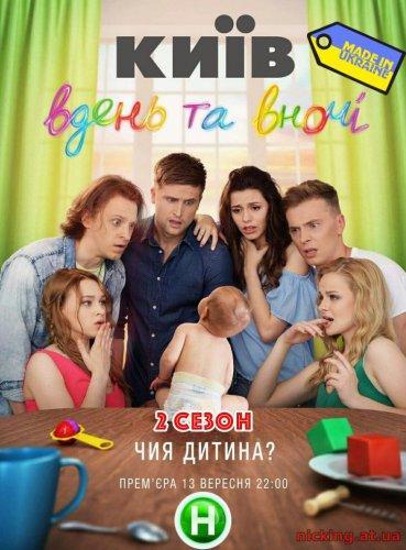 Киев днем и ночью Сезон 2 (2016)