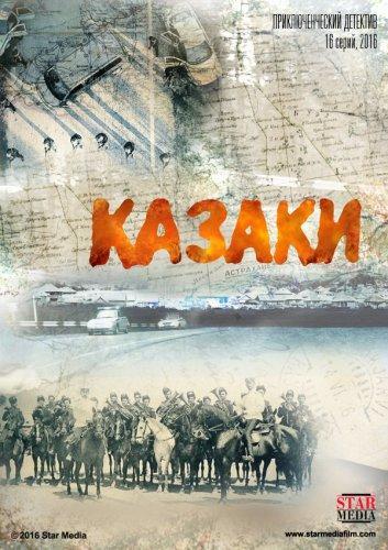 Казаки Сезон 1 (2015) Все серии