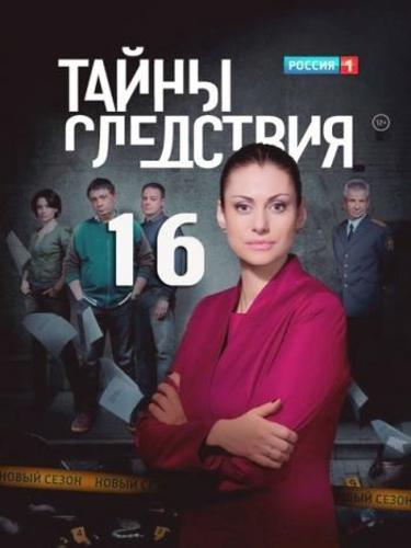 Тайны следствия Сезон 16 (2016)