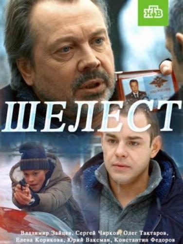 Шелест (2016) Все серии