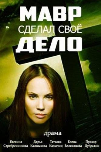 Мавр сделал своё дело (2016)