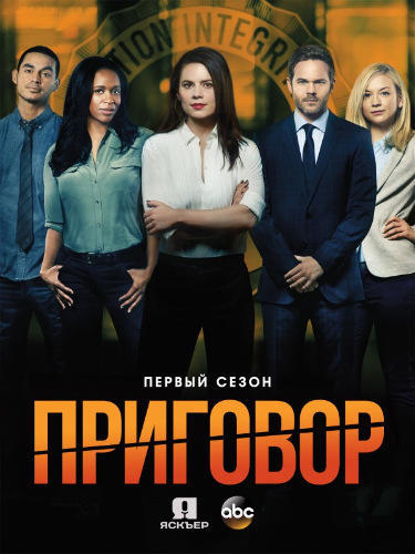 Ложное обвинение / Приговор Сезон 1 (2016)