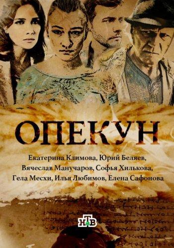 Опекун (2016) Все серии