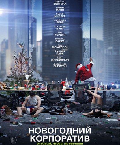 Новогодний корпоратив (2016)