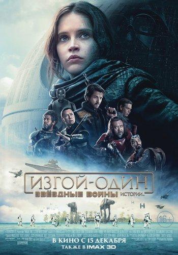 Изгой-один: Звёздные войны. Истории (2016)