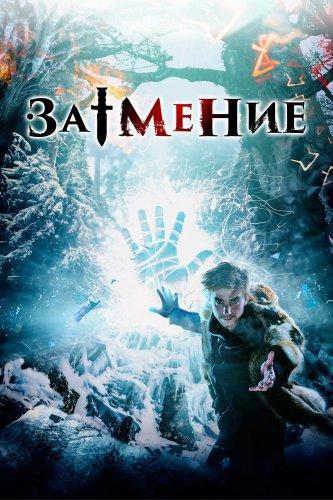 Затмение (2015)