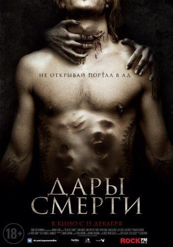 Дары смерти (Дьявольские леденцы) (2015)