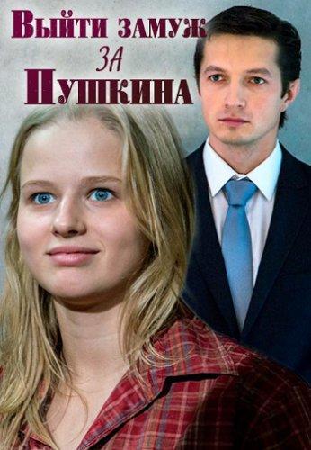 Выйти замуж за Пушкина (2016) Все серии