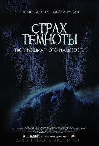 Страх темноты / The Fear of Darkness / 2015