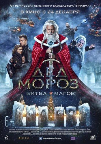 Дед Мороз. Битва Магов (2016)